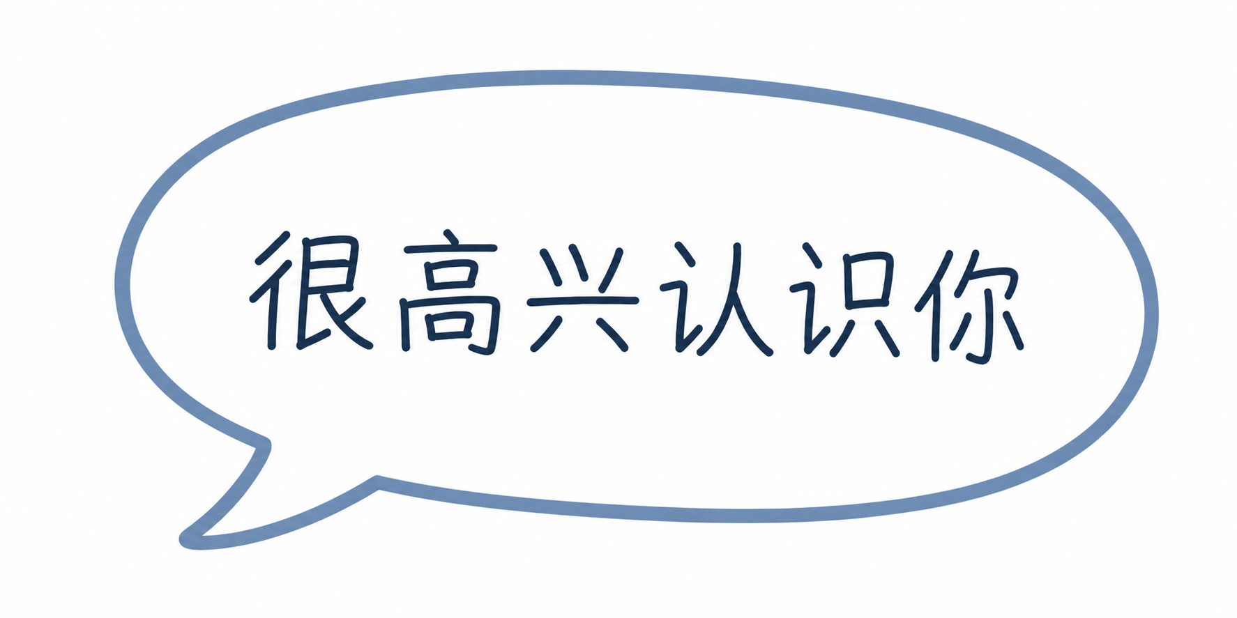 很高兴认识你