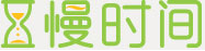 慢时间 Logo