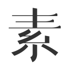 素锦 Logo