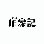 作家记 Logo