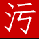 污表情 Logo