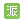 派代网 Logo