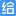 爱给网 Logo