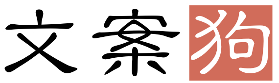 文案狗 Logo