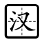 Hanzi Writer Logo