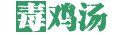 毒鸡汤 Logo