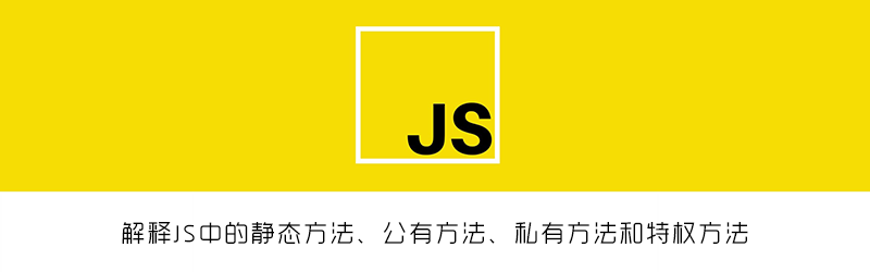 解释JS中的静态方法、公有方法、私有方法和特权方法封面