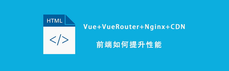 Vue+VueRouter+Nginx+CDN 项目优化实际总结封面
