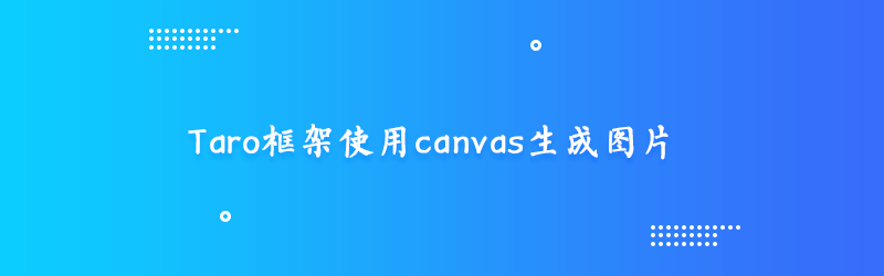 Taro框架使用canvas生成图片-附带源码和效果封面