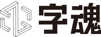 字魂 Logo