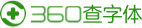 360查字体 Logo