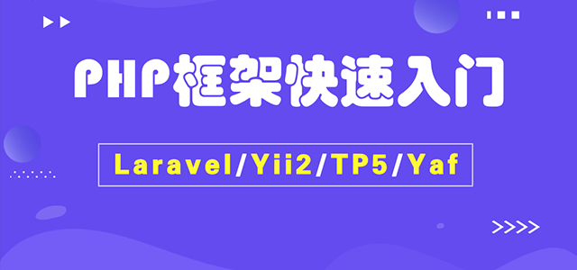 11款世界级的PHP框架，喜欢嘛？