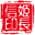 姬长信 Logo