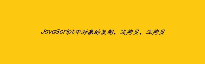 JavaScript中对象的复制、浅拷贝、深拷贝封面