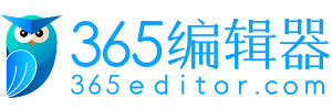365编辑器 Logo