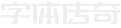 字体传奇 Logo