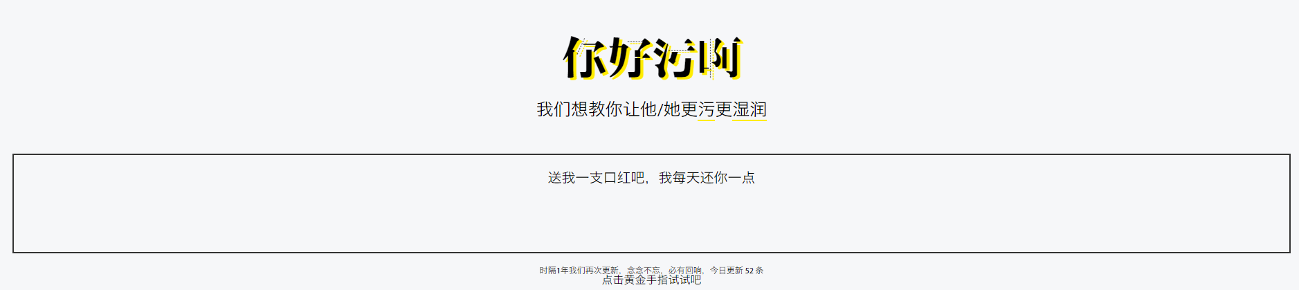 你好污啊