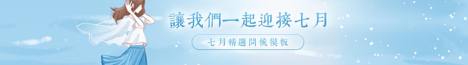 七月你好