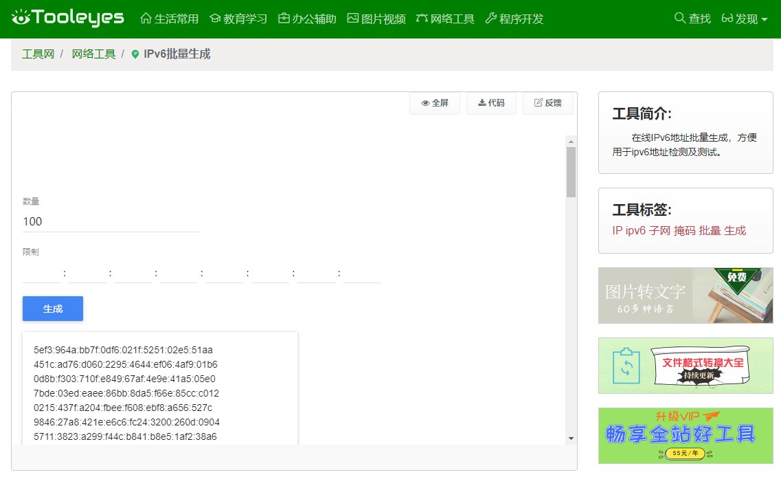 IPv6批量生成