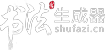 毛笔字生成器 Logo