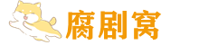 腐剧窝