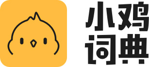 小鸡词典