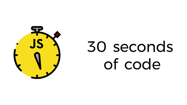 30 秒就能理解的 JavaScript 代码片段