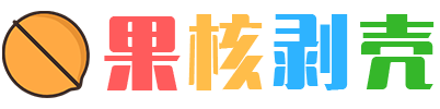 果核剥壳 Logo