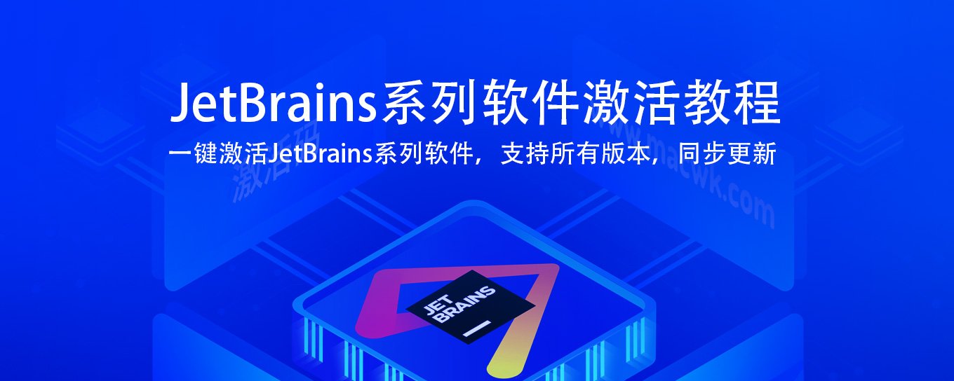 JetBrains全系列软件激活教程激活码以及JetBrains系列软件汉化包