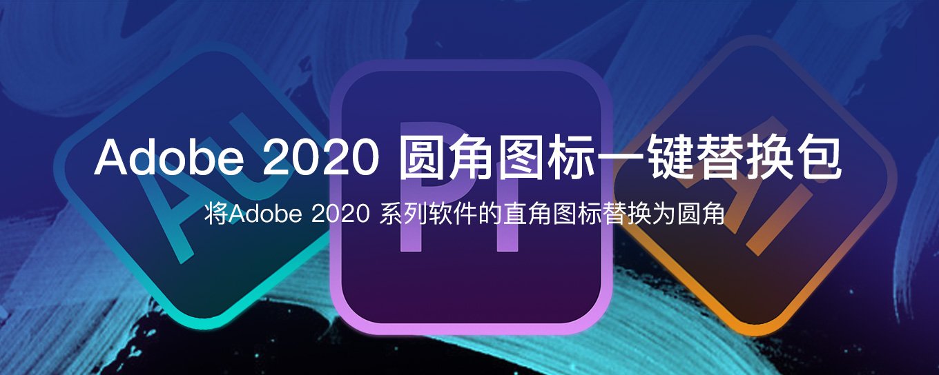 Adobe 2020 系列圆角图标替换,一键就可以操作,无需手动替换
