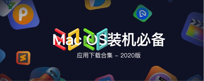 MacOS装机必备应用下载合集(2020年05月更新)