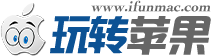 玩转苹果 Logo