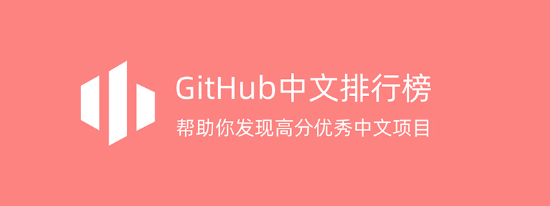 Github 中国用户排名，全球仓库 Star 最多排名，通过 Github API v3 来生成页面数据，排行榜预览，最近还添加了 SegmentFault 思否近期热门、开发者头条最近热门分享、36Kr 快讯预览