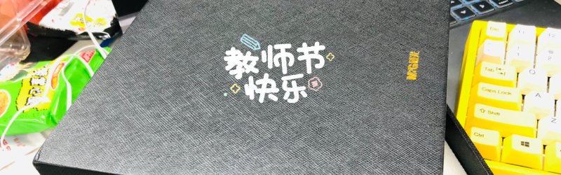 《教师节》封面