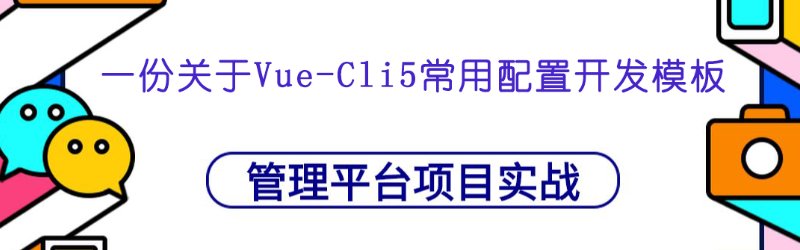 一份关于Vue-Cli5常用配置开发模板,可用作于PC网站开发、移动端网页,后台管理系统,开箱即用封面