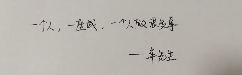 一个人-一座城,一个人做了很多事封面