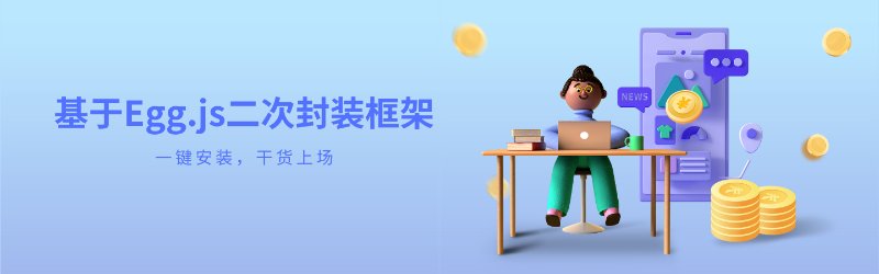 基于Egg.js二次封装框架,一键安装,干货上场封面