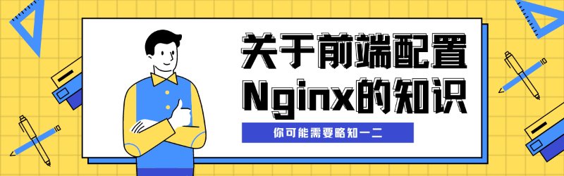 关于前端配置Nginx的知识,你可能需要略知一二封面