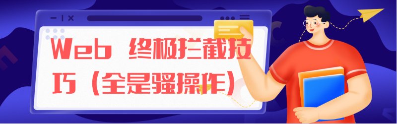 看完这篇文章恍然大悟,Web 终极拦截技巧（全是骚操作）封面