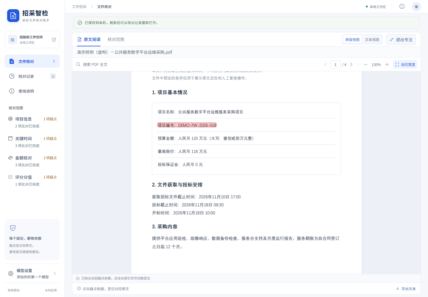 招采智检专注阅读模式:扩大 PDF 阅读区并高亮项目编号