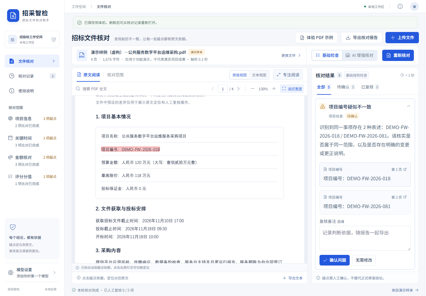 招采智检技术实践:让每一处疑点都有原文依据封面