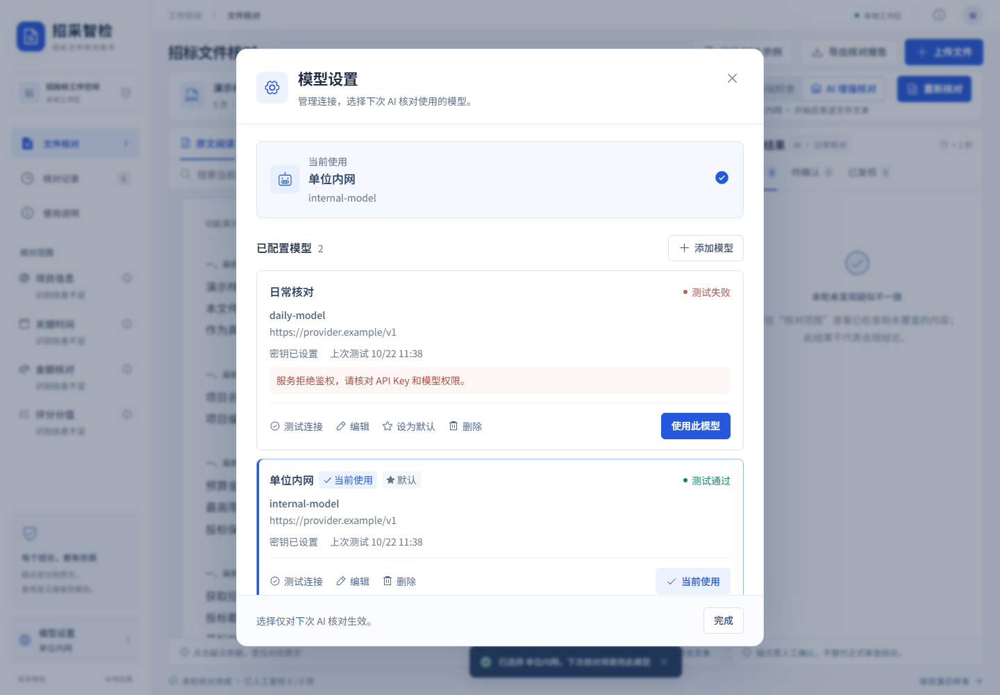 招采智检模型设置:管理多个连接、测试状态和当前模型