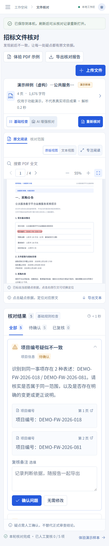招采智检移动端:原文阅读与疑点复核上下排列