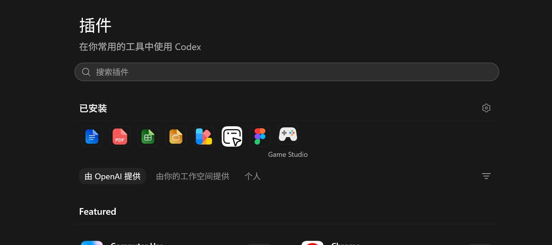 Codex 插件市场中的 Game Studio
